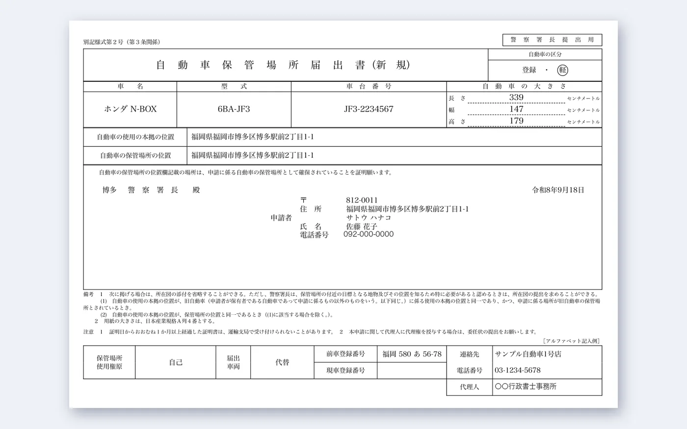行政書士が作成した自動車保管場所届出書（警察署長提出用）のPDF
