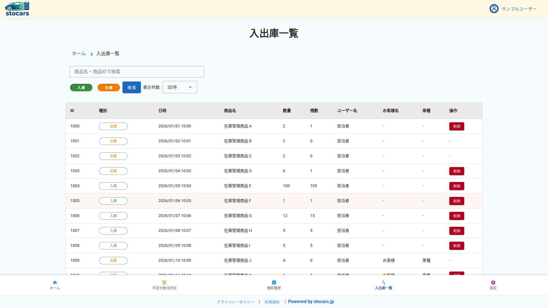 入出庫一覧画面