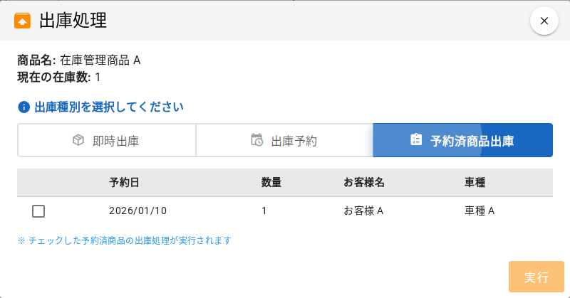 予約済商品出庫を選択したダイアログ